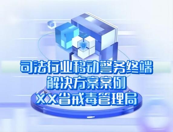 司法行业移动警务终端解决方案案例-XX省戒毒管理局